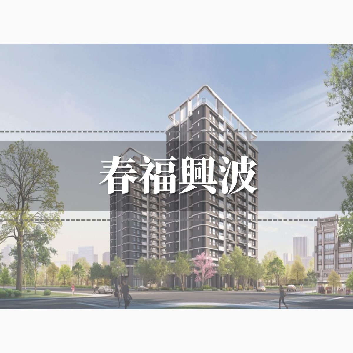 台中太平新光特區-春福興波建案介紹｜空拍地圖｜有巢氏松竹葳格店-富騰地產
