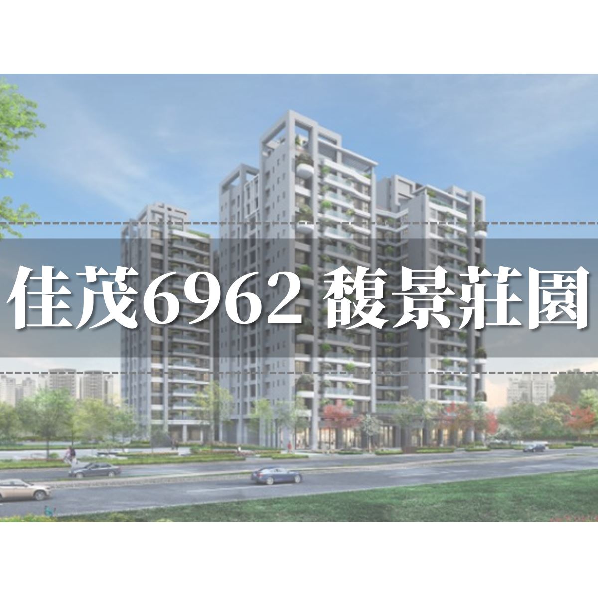 佳茂6962二期馥景莊園建案外觀圖