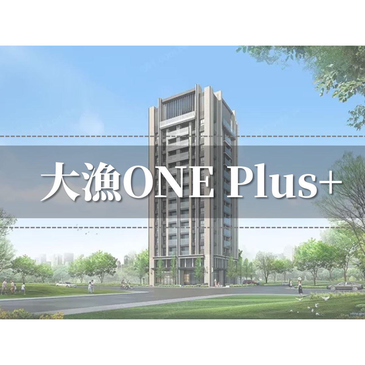 大漁ONE PLUS+建案外觀圖