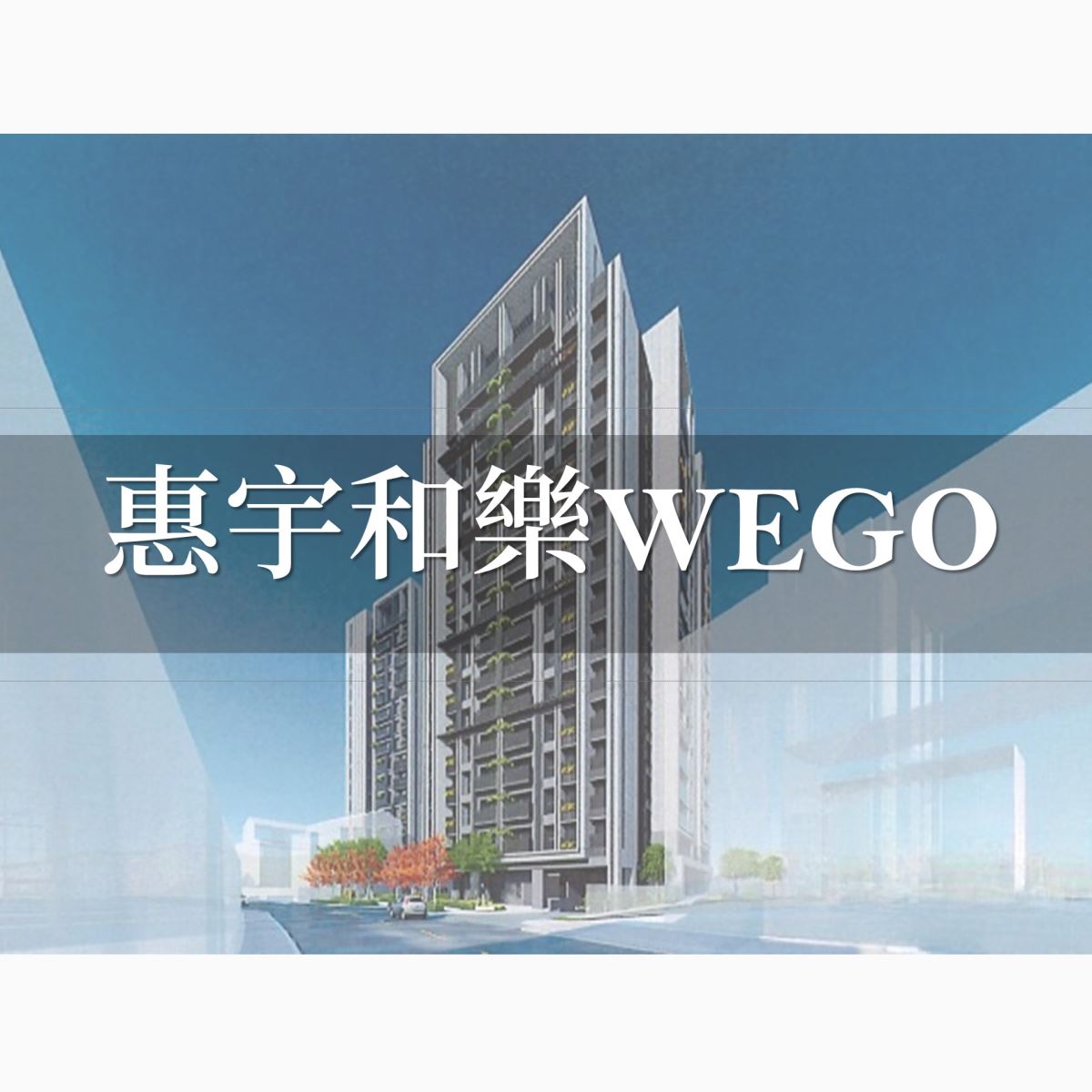 惠宇和樂WEGO外觀圖