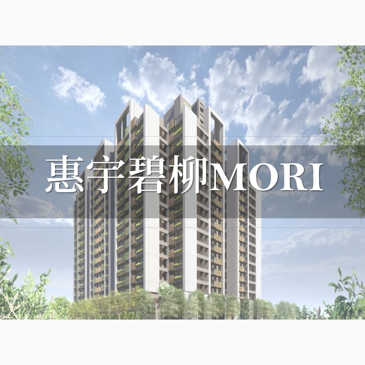 惠宇碧柳MORI外觀圖