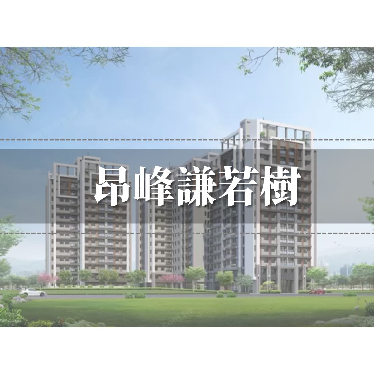昂峰謙若樹外觀圖