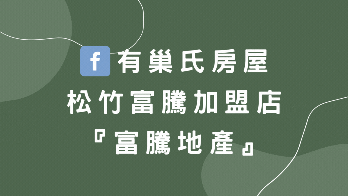 有巢氏房屋松竹葳格店富騰地產