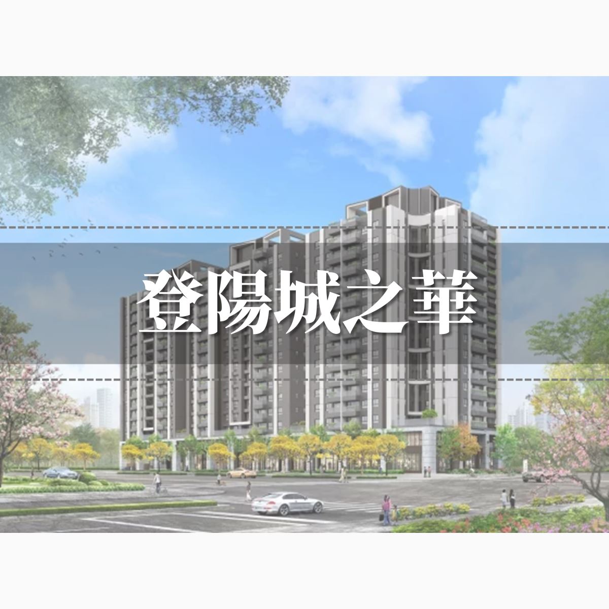 登陽城之華外觀圖