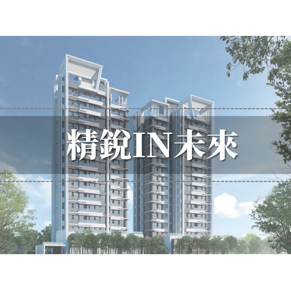 精銳IN未來建案外觀圖