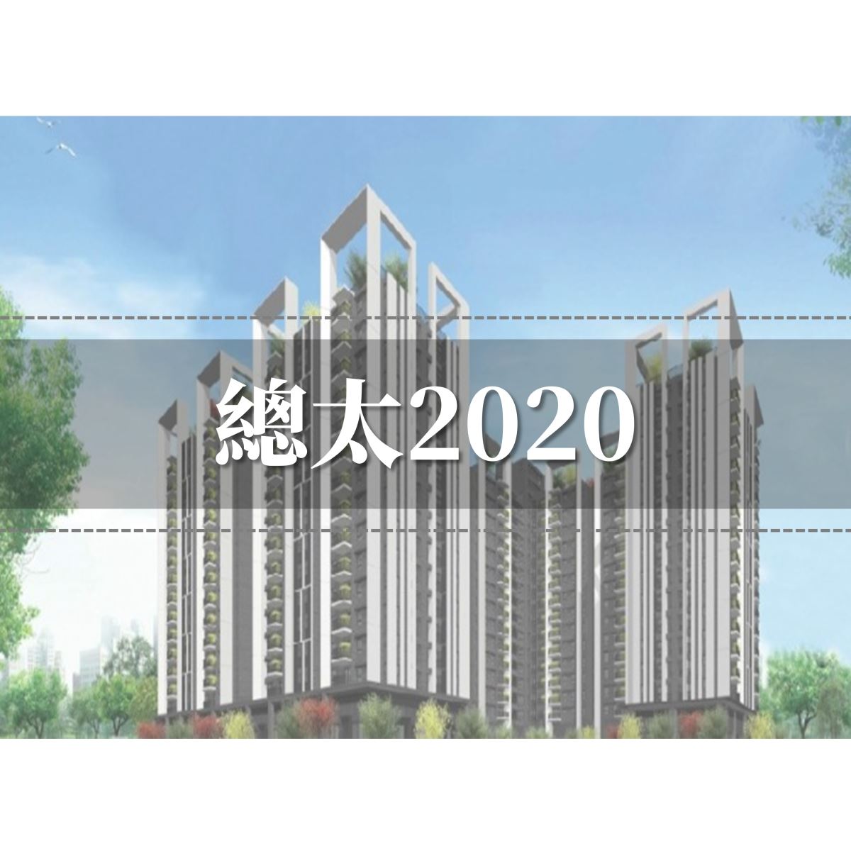 總太2020外觀圖