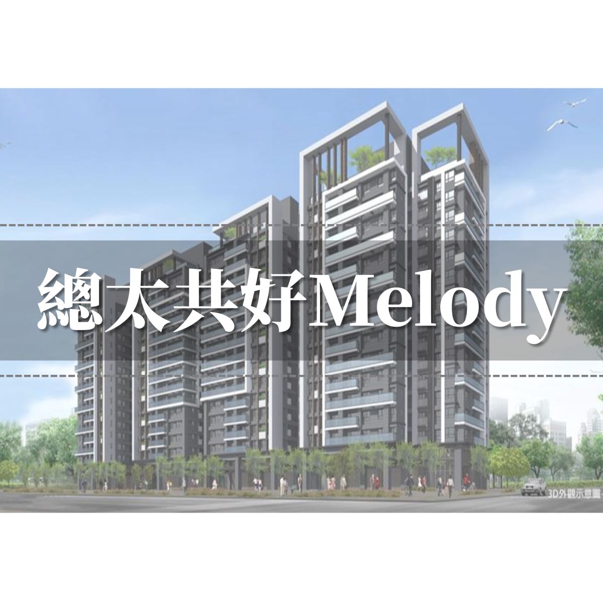 總太共好melody外觀圖