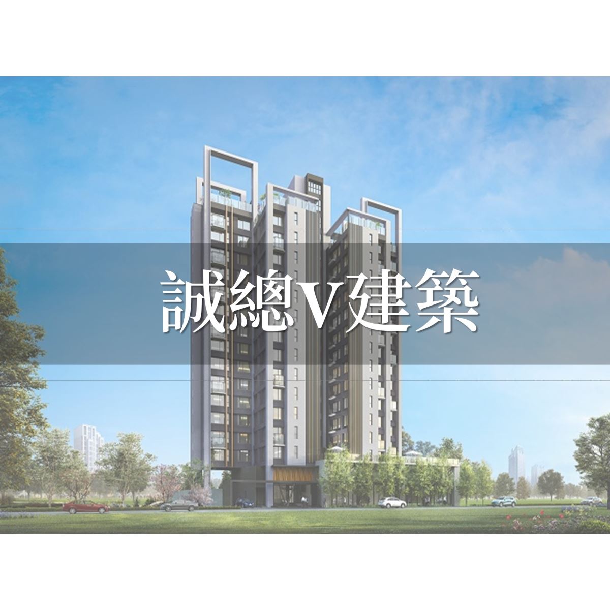 誠總V建築外觀圖