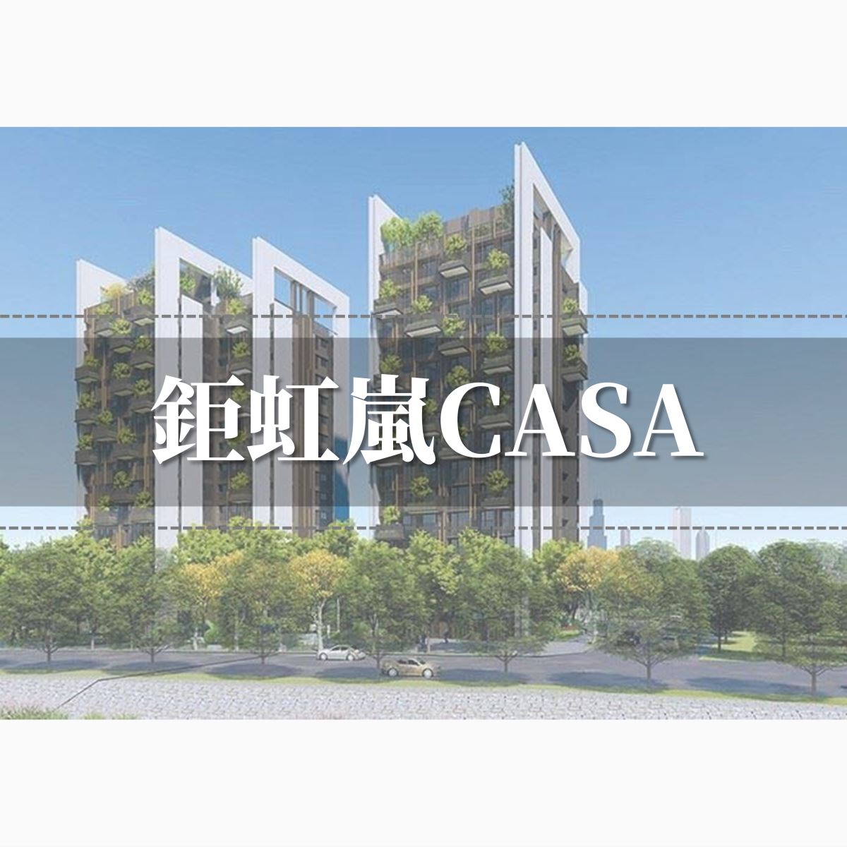 鉅虹嵐CASA外觀圖