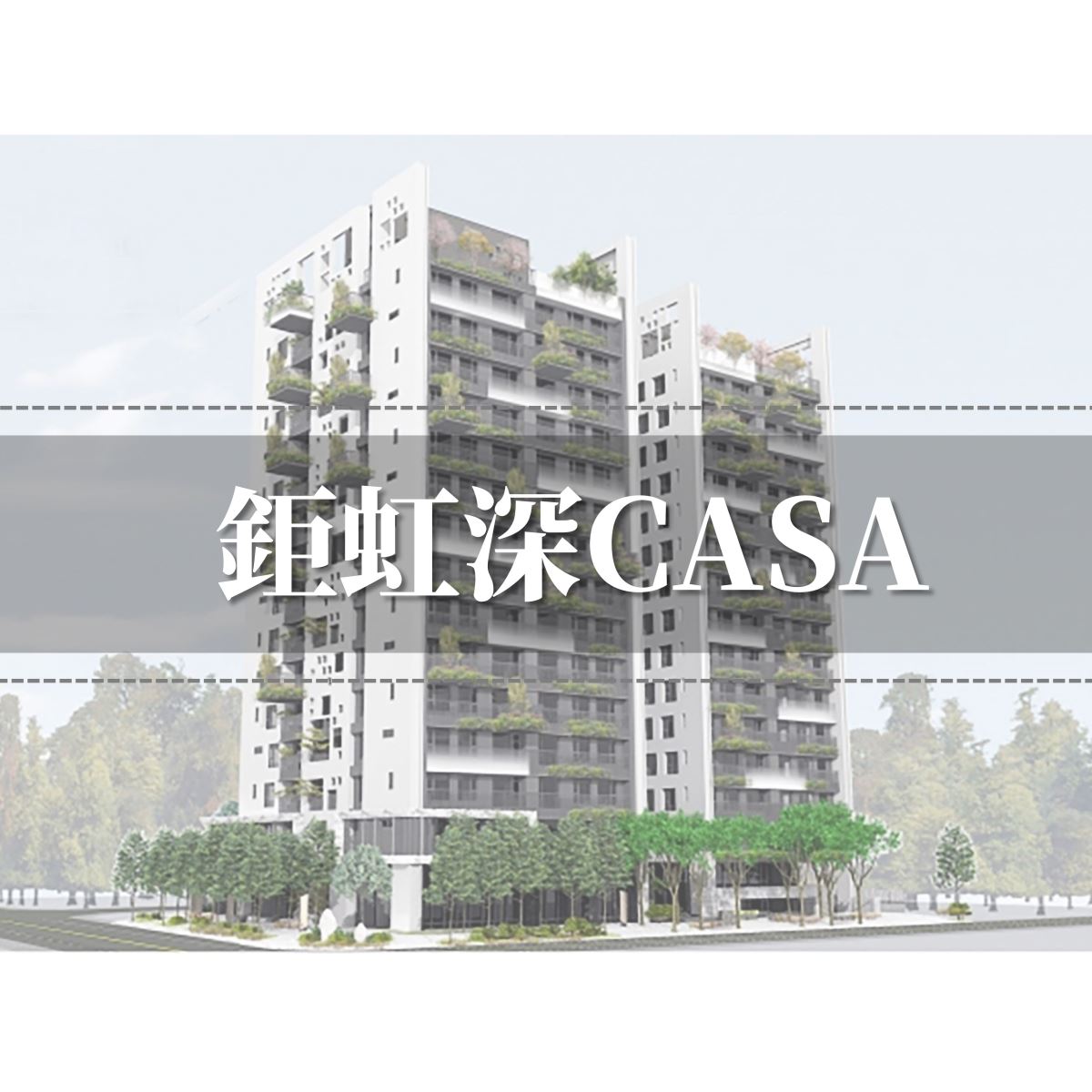 鉅虹深CASA外觀圖