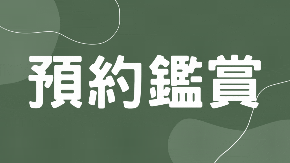 預約鑑賞_有巢松竹富騰店